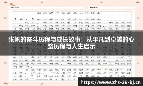 张帆的奋斗历程与成长故事：从平凡到卓越的心路历程与人生启示